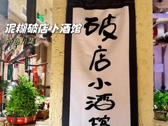 -泥糊破店小酒馆·团建聚餐(南京西路店)