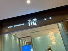 -孔雀云贵川·融合菜(长宁来福士店)