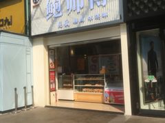 门面-鲍师傅糕点(百盛西南商都店)