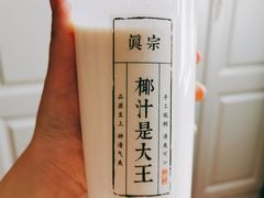 -眞宗·椰汁是大王(小娄巷店)