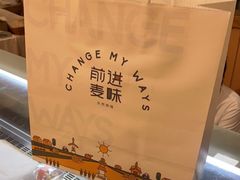 -前进麦味·天然烘焙(凯德1818店)