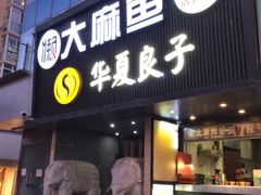 -懒人盐府人家(航天桥店)