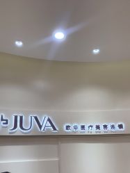 -JUVA欧华医美连锁