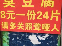 -无声臭豆腐(大井1号店)