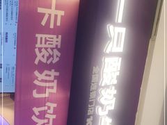 门面-一只酸奶牛(八一路店)