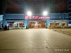 门面-梁家大院•农家菜(昆山会展中心店)