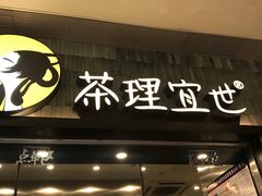门面-茶理宜世(岭南站NOVA店)
