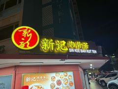 -新记肉骨茶