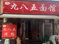 -九八五面馆(欧洲城店)