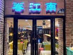 -眷江南之小蓝鲸(王府大街店)