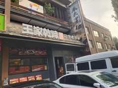 -奉天掌柜·非遗猪手·笨饺子(崇山路店)