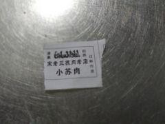 -宋老三苏肉羊肉汤老店