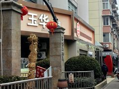 -玉华饮食店(茅台路店)