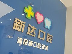 -新达口腔(华东理工大学店)