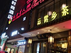 门面-大唐盲人按摩中心(怀宁路新粮仓店)