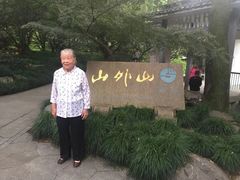 -山外山菜馆(玉泉路店)