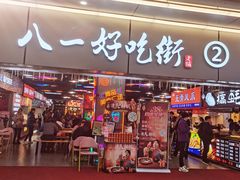 门面-八一好吃街·高品美食广场