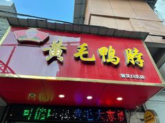 门面-黄毛鸭脖(汉阳总店)