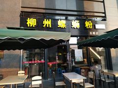 门面-螺大蛳柳州螺蛳粉·火锅·热干面(西城永捷店)