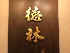 -功德林素菜饭庄(前门店)