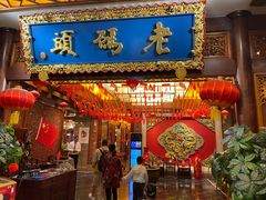 -老码头火锅(骡马市店)