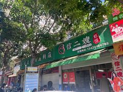 -信二嫂虾饼(振兴路店)