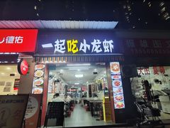 -一起吃小龙虾·海鲜(海珠店)