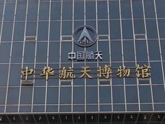 -中国航天博物馆