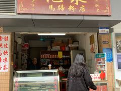 -成裕雪糕店(士多店)