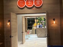 -三五堂·新国贸饭店·自助餐