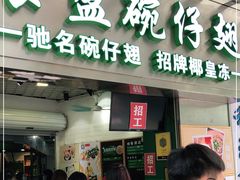 门面-食盈碗仔翅(星玺广场店)