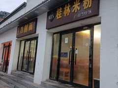 -桂林米粉(蓝旗营店)