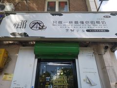门面-津椰本·海南正宗椰奶清补凉(店一店)