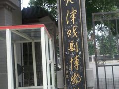 门面-天津戏剧博物馆