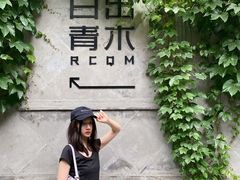 -日出青木·杭帮菜名店