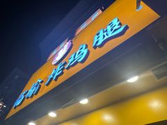 -临榆炸鸡腿(辽宁路店)