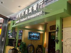 -甲米府·泰国餐厅(八佰伴店)