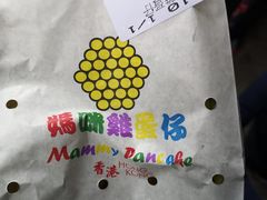 -妈咪鸡蛋仔(尖沙咀东分店)