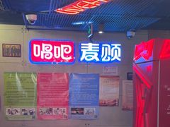 -唱吧麦颂KTV(西单华威潮铺街店)
