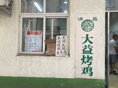 -大益烤鸡