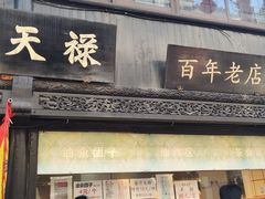 门面-赵天禄(葑门横街店)