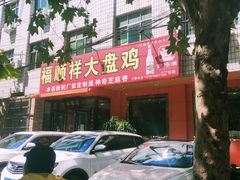 -福顺祥大盘鸡(临潼店)