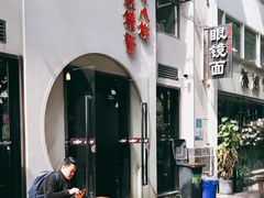 -蒋六十八梯眼镜面(狮子坪店)