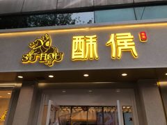 门面-酥侯糕点(靖江路店)