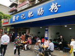 门面-甘记肥肠粉(马鞍北路店)