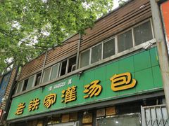 门面-清真老铁家灌汤包