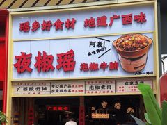 -夜椒瑶·广西大排档(八卦岭店)