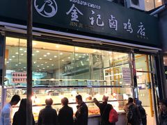 门面-顺城金记卤鸡·清真