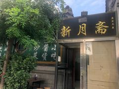 门面-清真永恒华威肉饼(潘家园店)