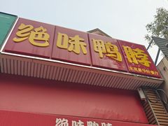 -绝味鸭脖(金顶西街店)